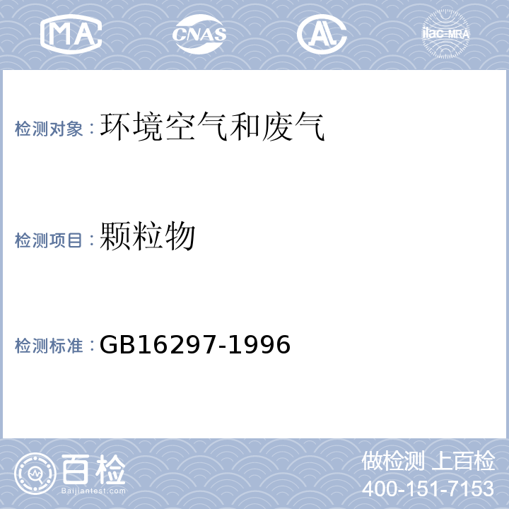 颗粒物 GB 16297-1996 大气污染物综合排放标准