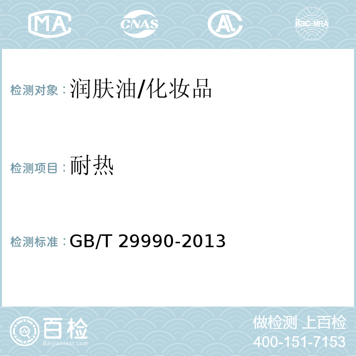 耐热 润肤油/GB/T 29990-2013