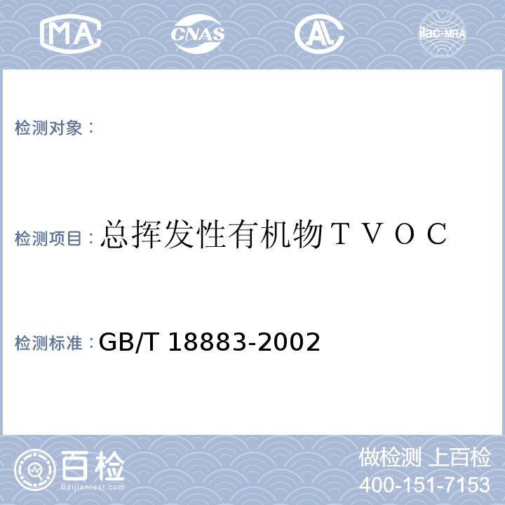 总挥发性有机物ＴＶＯＣ 气相色谱法 GB/T 18883-2002