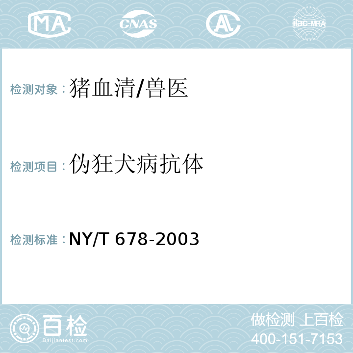 偽狂犬病抗體 豬偽狂犬病免疫酶試驗方法/NY/T 678-2003