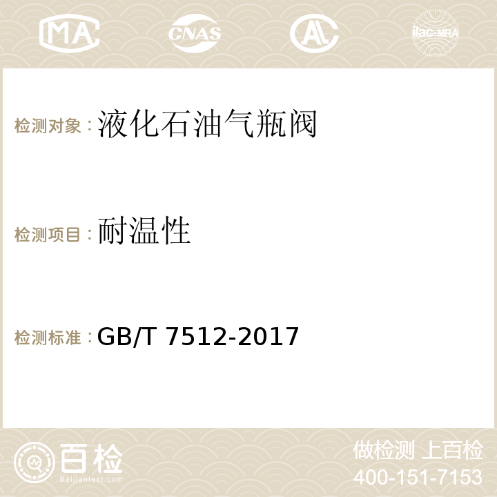 耐温性 GB/T 7512-2017 液化石油气瓶阀(附2022年第1号修改单)