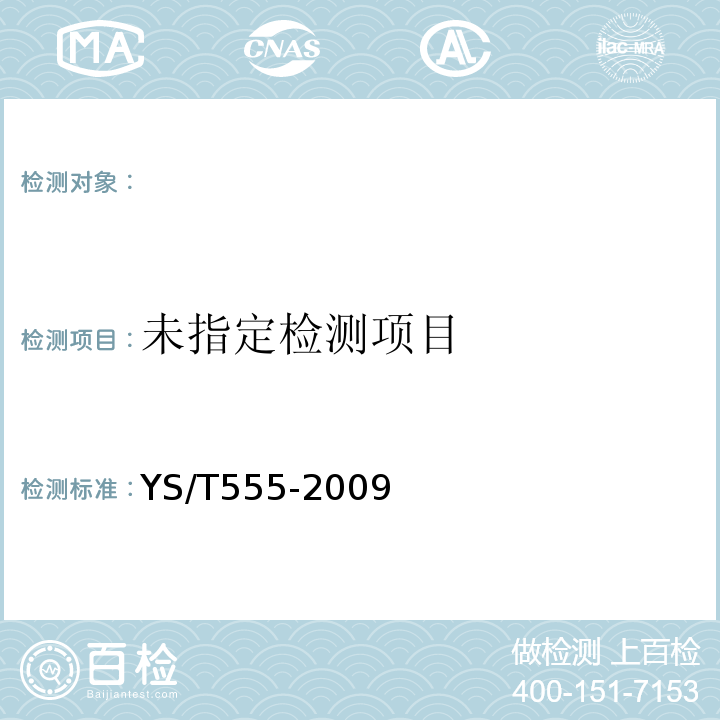  YS/T 555-2009 钼精矿化学分析方法YS/T555-2009