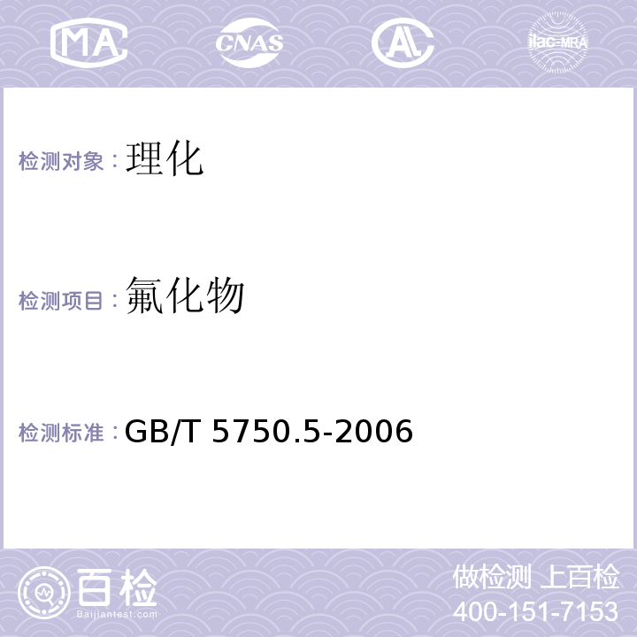 氟化物 生活饮用水标准检验方法 感官性状和物理指标GB/T 5750.5-2006