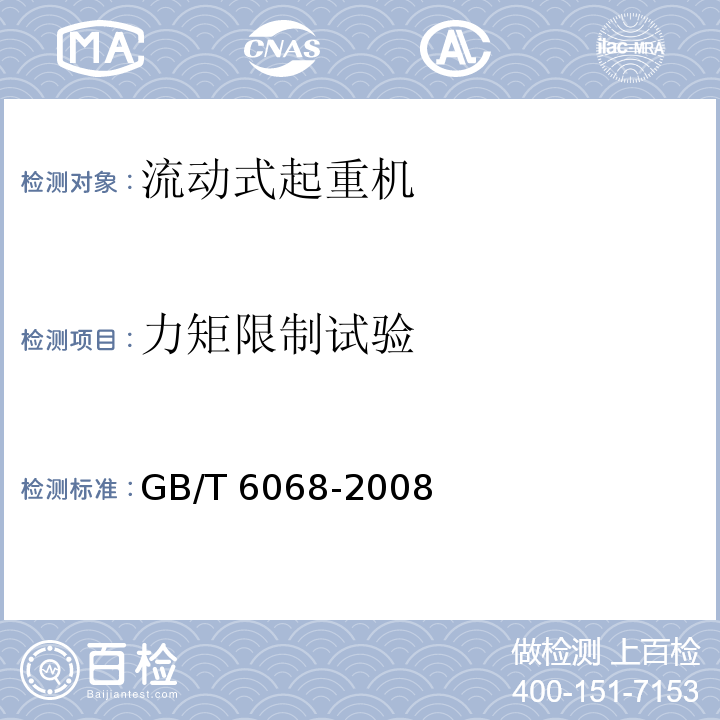 力矩限制试验 GB/T 6068-2008 汽车起重机和轮胎起重机试验规范