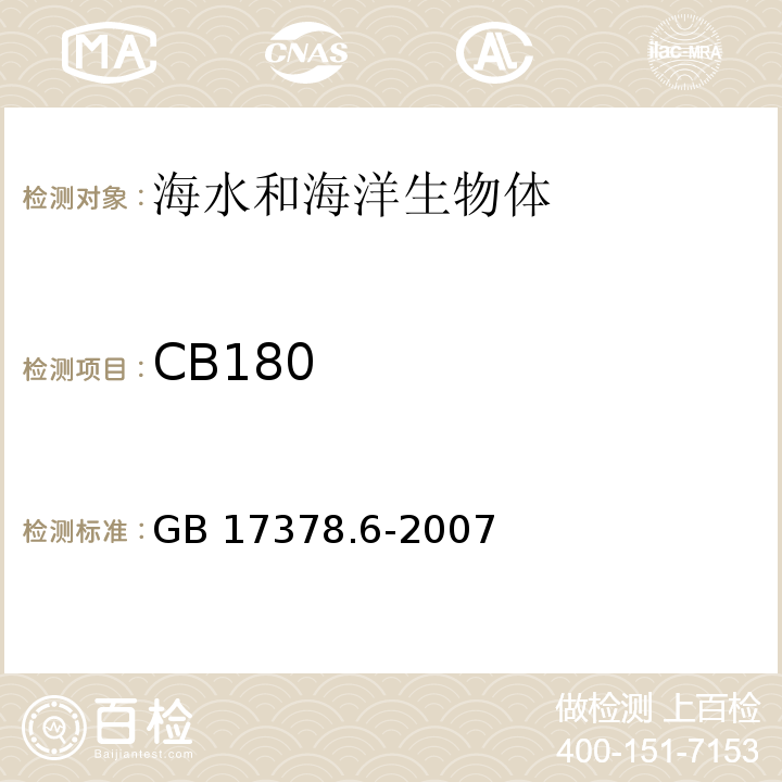 CB180 海洋监测规范 第6部分：生物体分析 GB 17378.6-2007 附录D 多氯联苯-毛细管气相色谱测定法