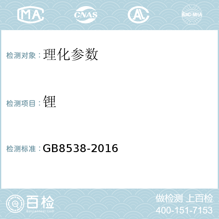 锂 食品安全国家标准饮用天然矿泉水检验方法GB8538-2016中25