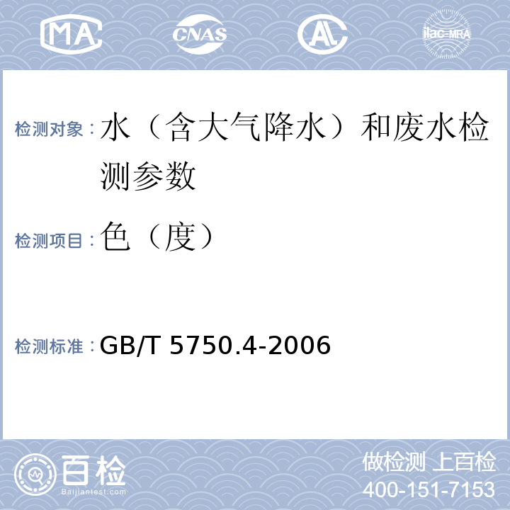 色（度） 生活饮用水标准检验方法 感官性状和物理指标（1.1铂-钴标准比色法） GB/T 5750.4-2006