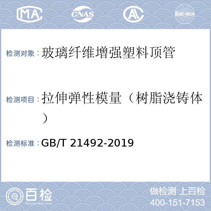 拉伸弹性模量（树脂浇铸体） 玻璃纤维增强塑料顶管GB/T 21492-2019