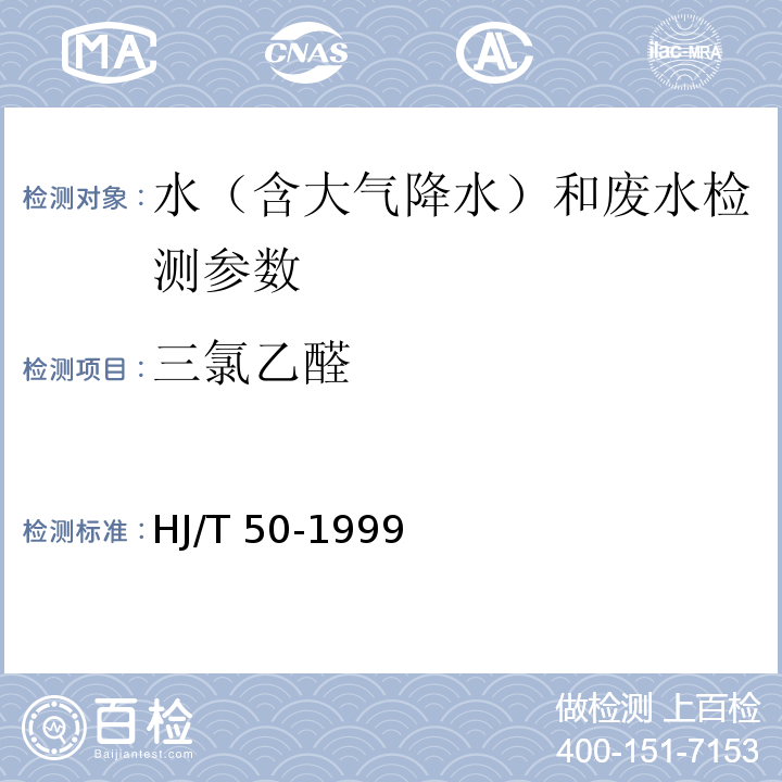 三氯乙醛 水質 三氯乙醛的測定 吡唑啉酮分光光度法 HJ/T 50-1999； 水和廢水監測分析方法 （第四版 國家環境保護總局 2002年）4.4.13.1氣相色譜法；