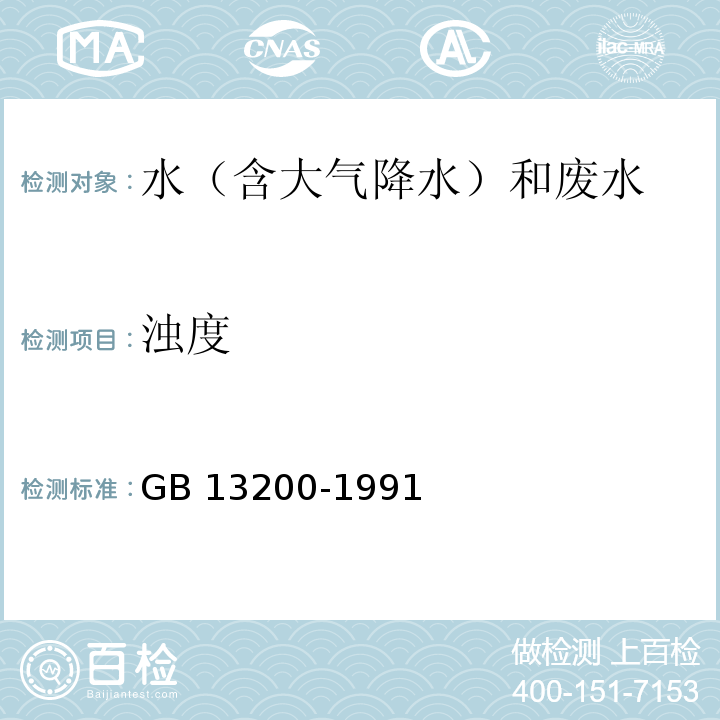 浊度 水质 浊度的测定 （分光光度法、目视比色法）GB 13200-1991