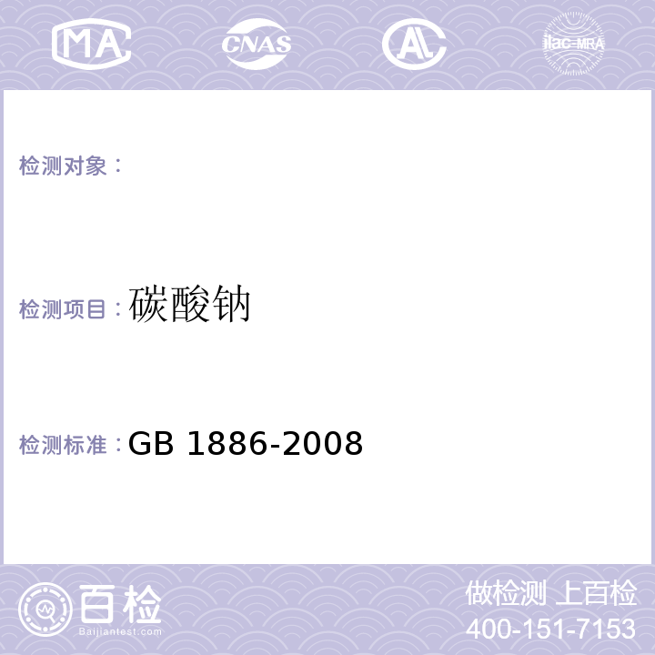 碳酸钠 GB 1886-2008 食品添加剂 碳酸钠