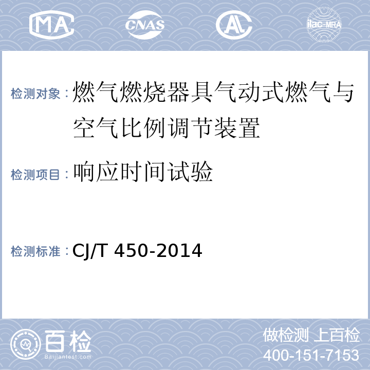 响应时间试验 燃气燃烧器具气动式燃气与空气比例调节装置CJ/T 450-2014