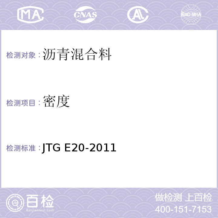 密度 公路工程沥青混合料试验规程JTG E20-2011