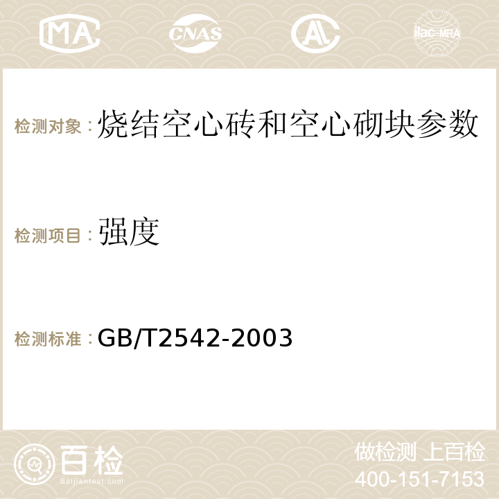 强度 GB/T2542-2003砌墙砖试验方法 4