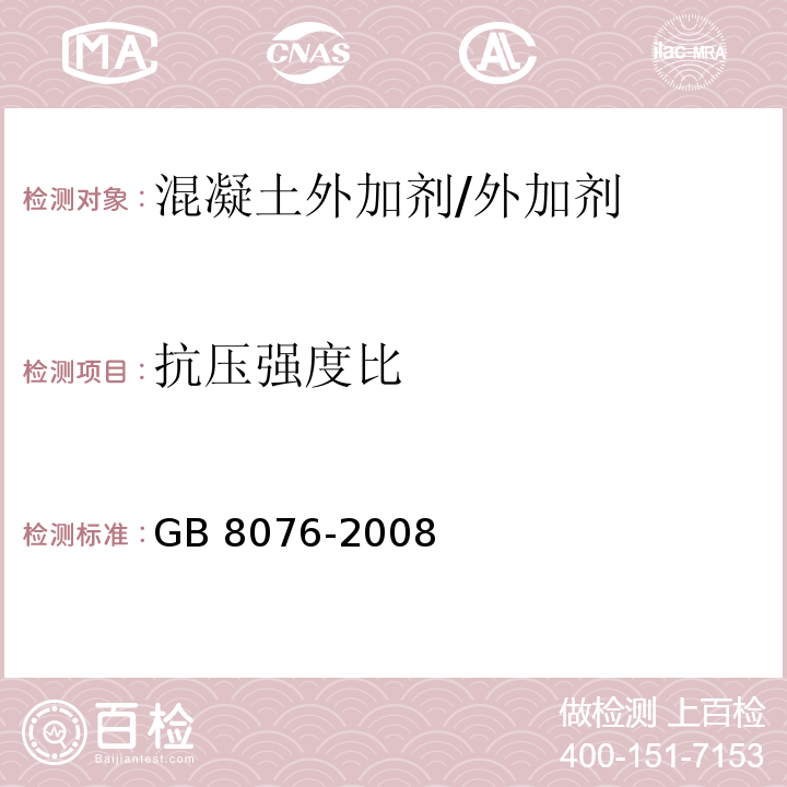 抗压强度比 混凝土外加剂 （6.6.1）/GB 8076-2008