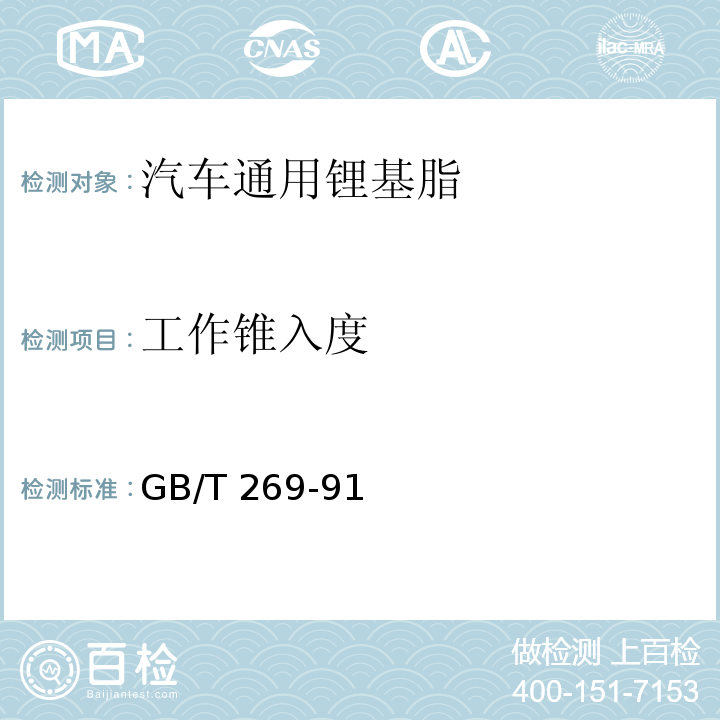 工作錐入度 潤滑脂和石油脂錐入度測定法GB/T 269-91