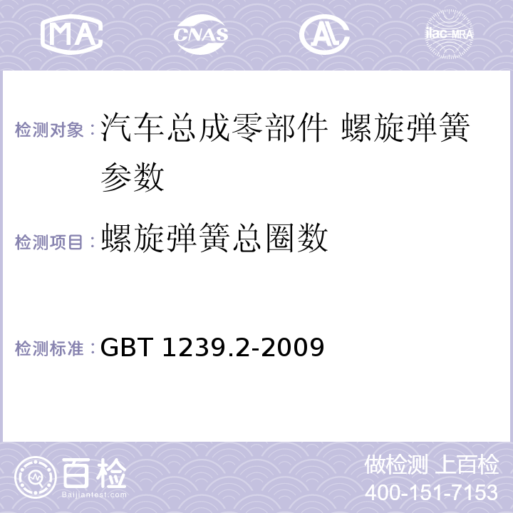 螺旋弹簧总圈数 GB/T 1239.2-2009 冷卷圆柱螺旋弹簧技术条件 第2部分:压缩弹簧