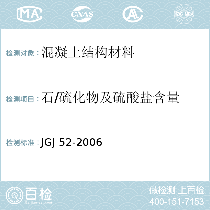 石/硫化物及硫酸盐含量 普通混凝土用砂、石质量及检验方法标准