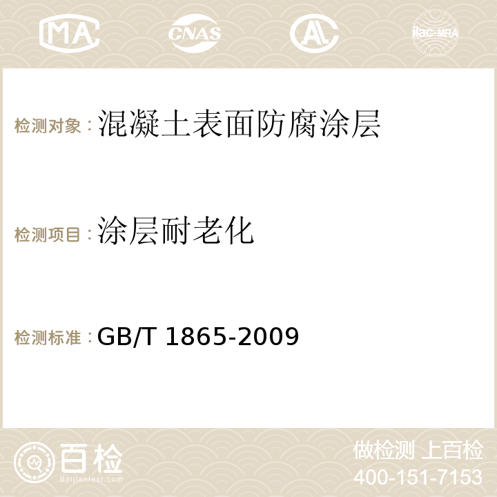 涂层耐老化 色漆和清漆 人工气候老化和人工辐射曝露 滤过的氙弧辐射 GB/T 1865-2009