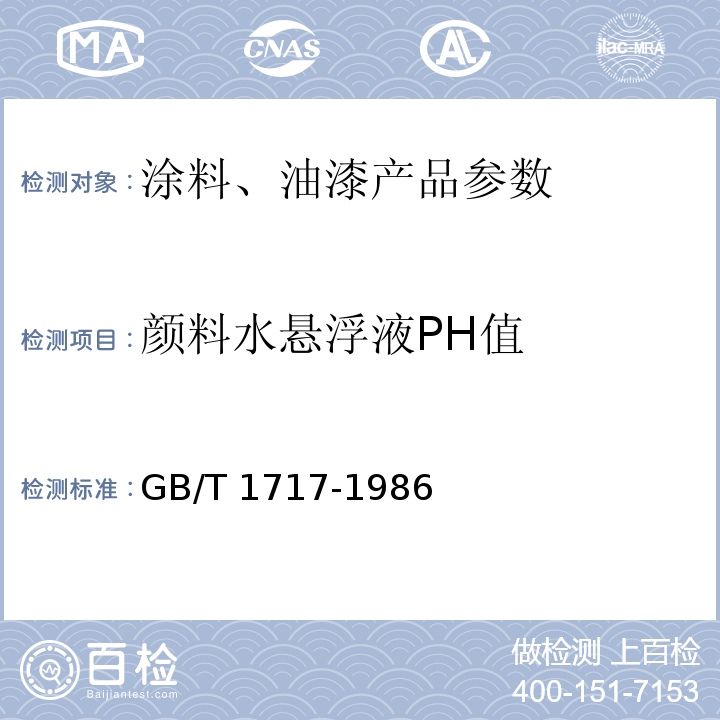 颜料水悬浮液PH值 颜料水悬浮液pH值的测定 GB/T 1717-1986