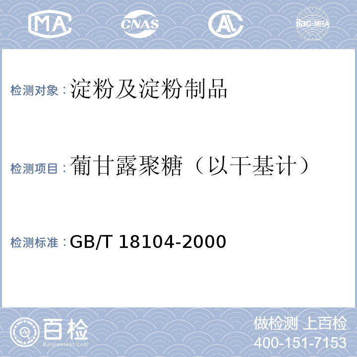 葡甘露聚糖（以干基计） 魔芋精粉 GB/T 18104-2000 附录A