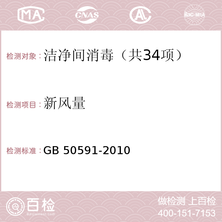 新风量 洁净室施工及验收规范（附录E.1 风量和风速的检测） GB 50591-2010