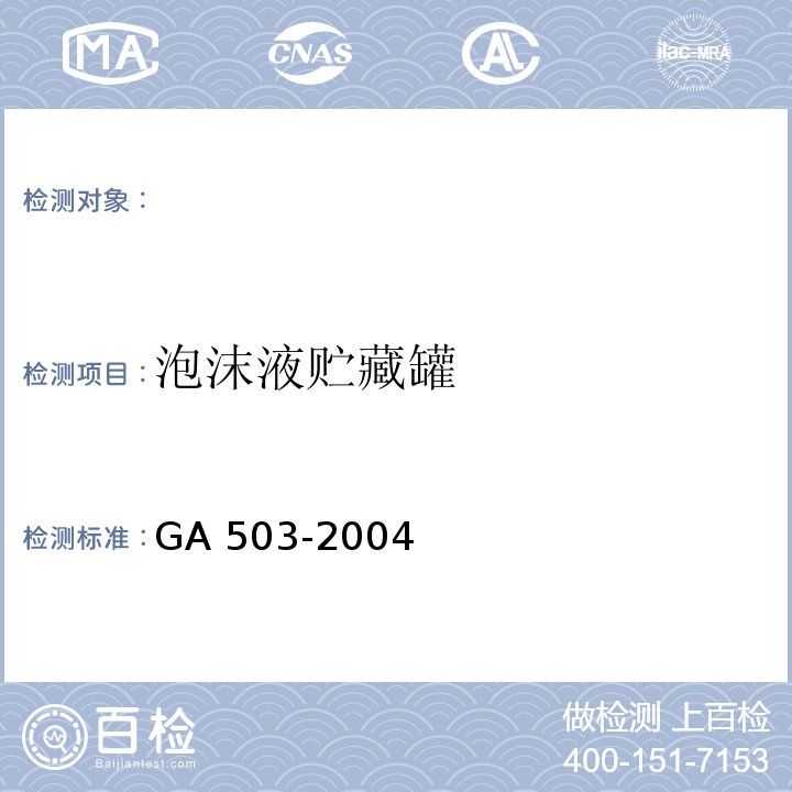 泡沫液贮藏罐 建筑消防设施检测技术规程GA 503-2004