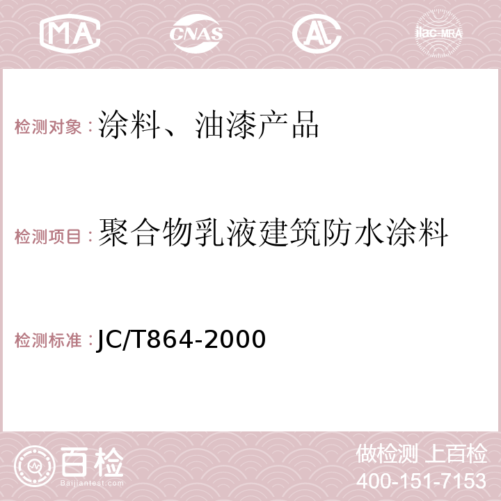 聚合物乳液建筑防水涂料 JC/T 864-2000 聚合物乳液建筑防水涂料