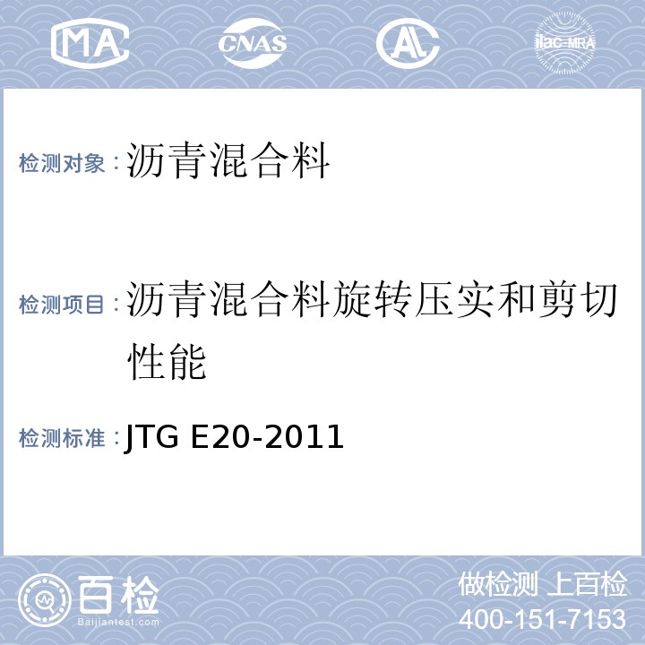 沥青混合料旋转压实和剪切性能 公路工程沥青及沥青混合料试验规程 JTG E20-2011