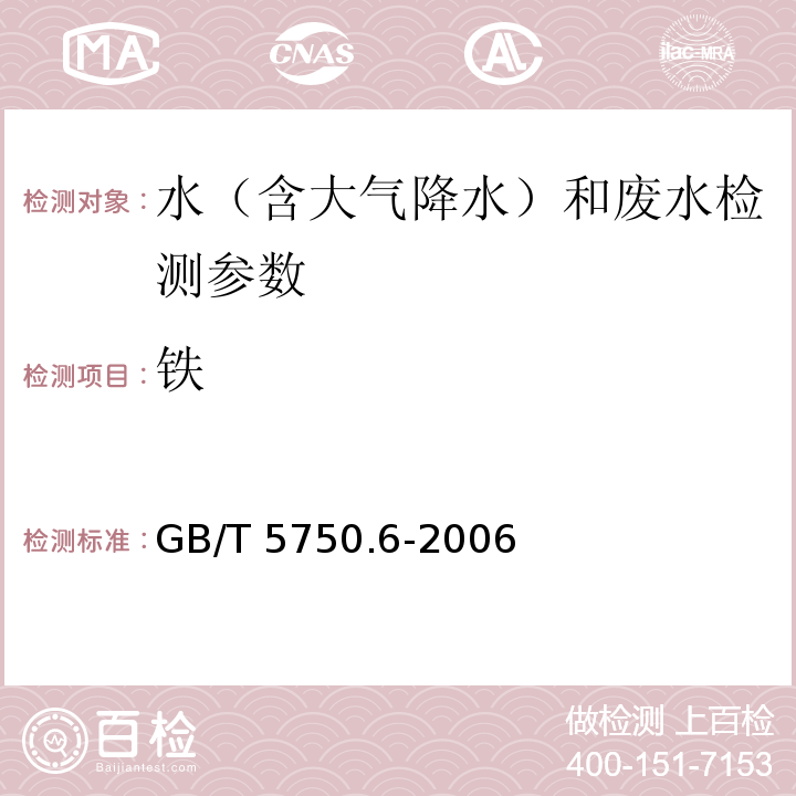 铁 生活饮用水标准检验方法 金属指标 GB/T 5750.6-2006（4.2火焰原子分光光度法）