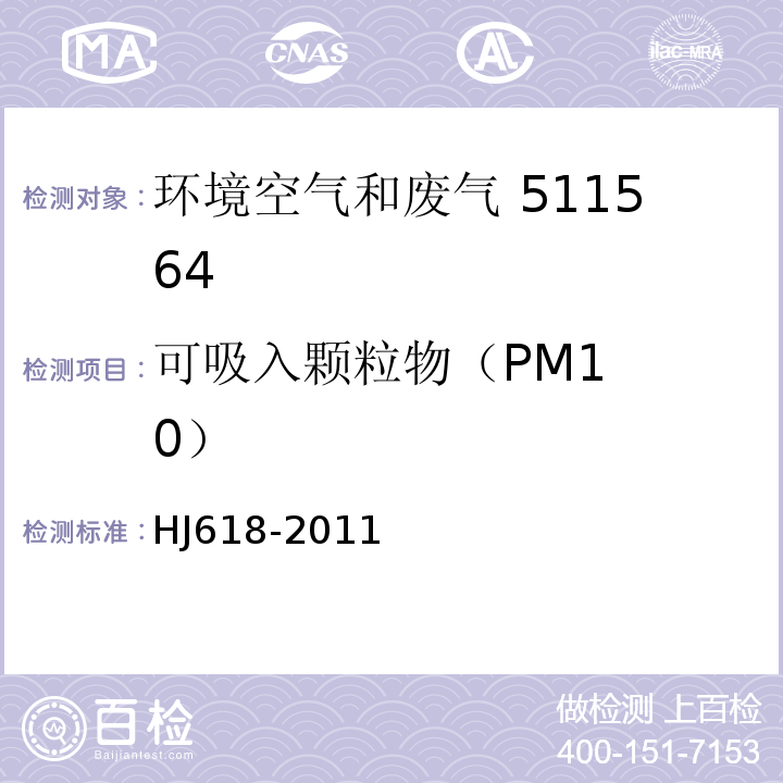 可吸入
颗粒物
（PM10） 环境空气 PM10和PM2.5的测定重量法HJ618-2011