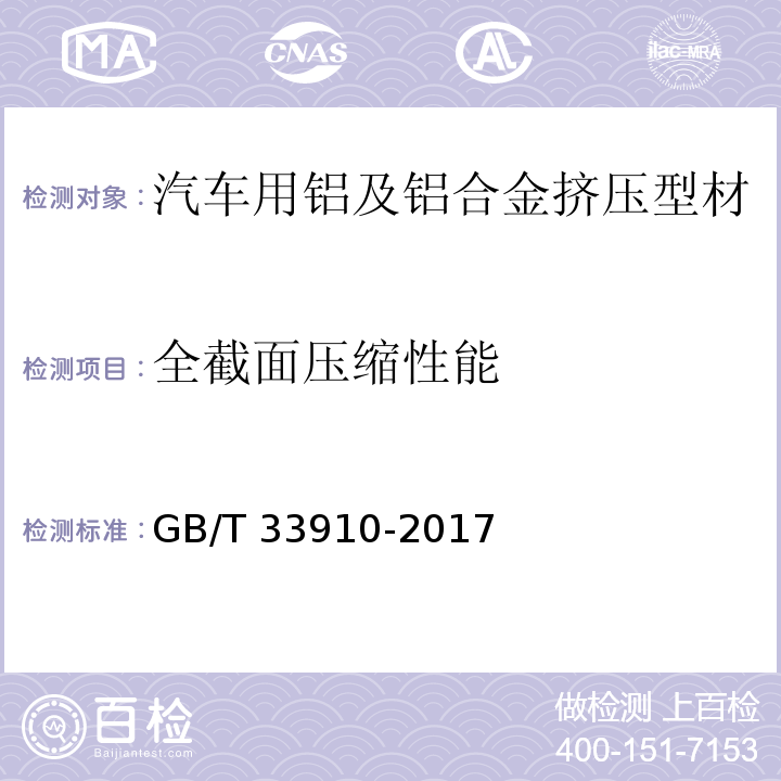 全截面压缩性能 汽车用铝及铝合金挤压型材GB/T 33910-2017