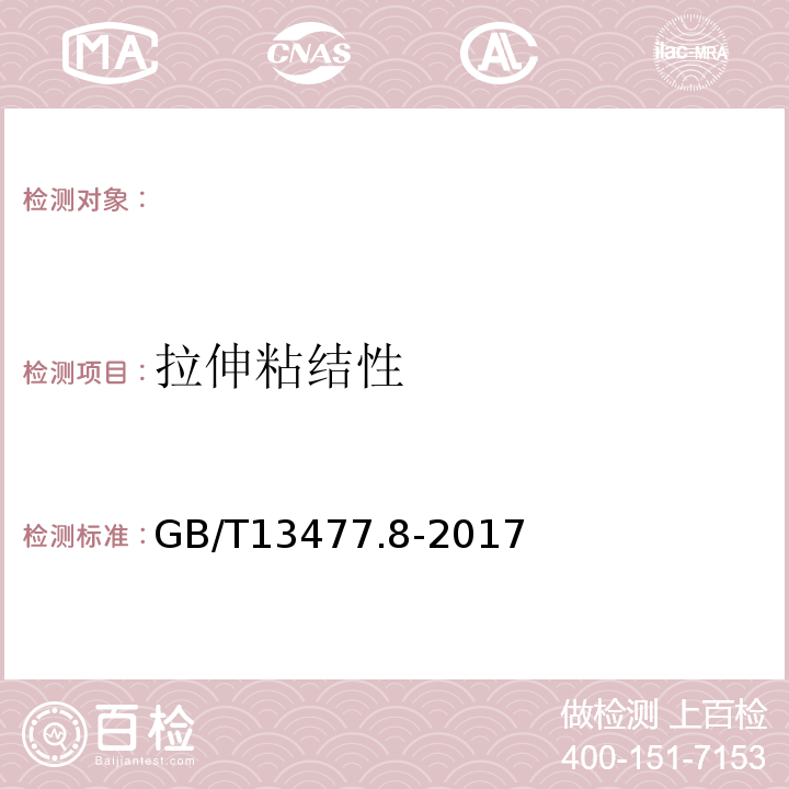 拉伸粘结性 建筑密封材料试验方法第8部分：拉伸粘结性的测定 GB/T13477.8-2017