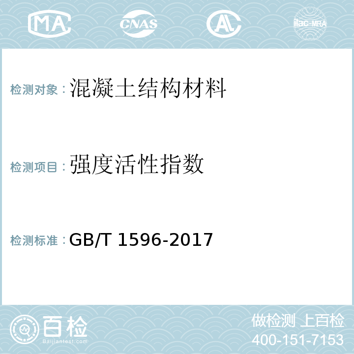 强度活性指数 用于水泥和混凝土中的粉煤灰