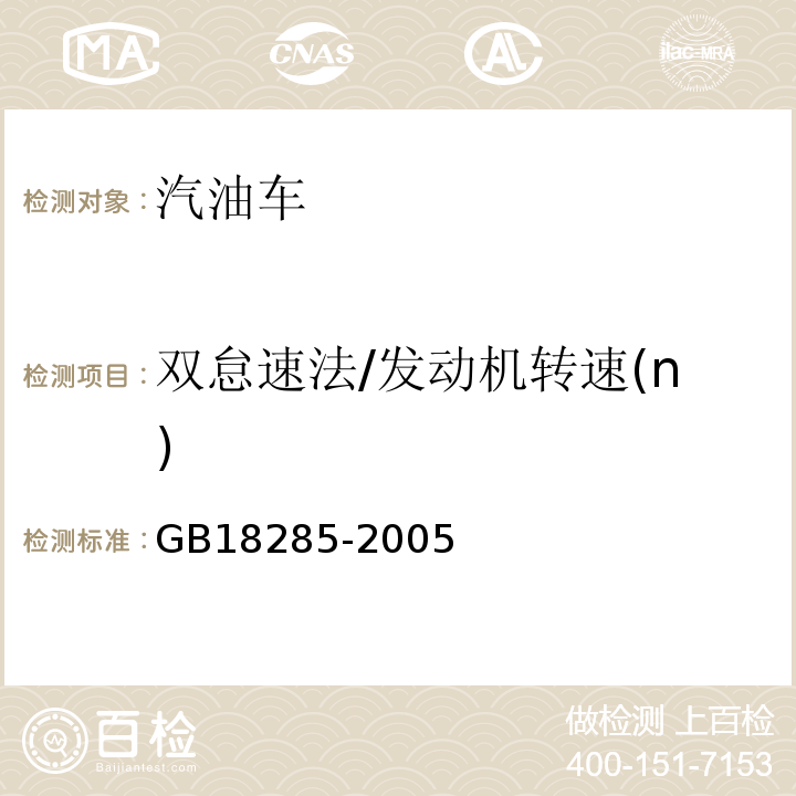 双怠速法/发动机转速(n) GB 18285-2005 点燃式发动机汽车排气污染物排放限值及测量方法(双怠速法及简易工况法)