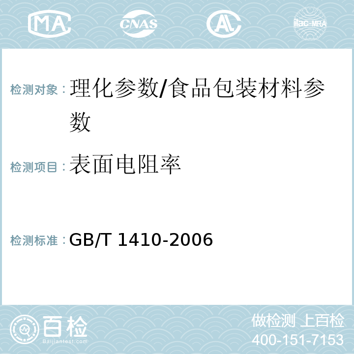 表面电阻率 固体绝缘材料体积电阻率和表面电阻率试验方法/GB/T 1410-2006