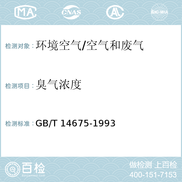 臭氣濃度 空氣質量 惡臭的測定三點比較袋式法/GB/T 14675-1993