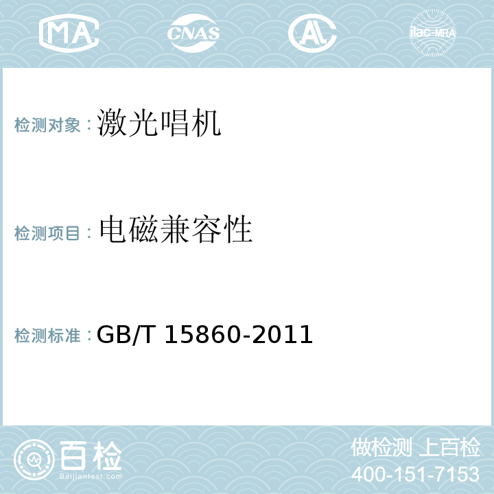 电磁兼容性 激光唱机通用规范GB/T 15860-2011