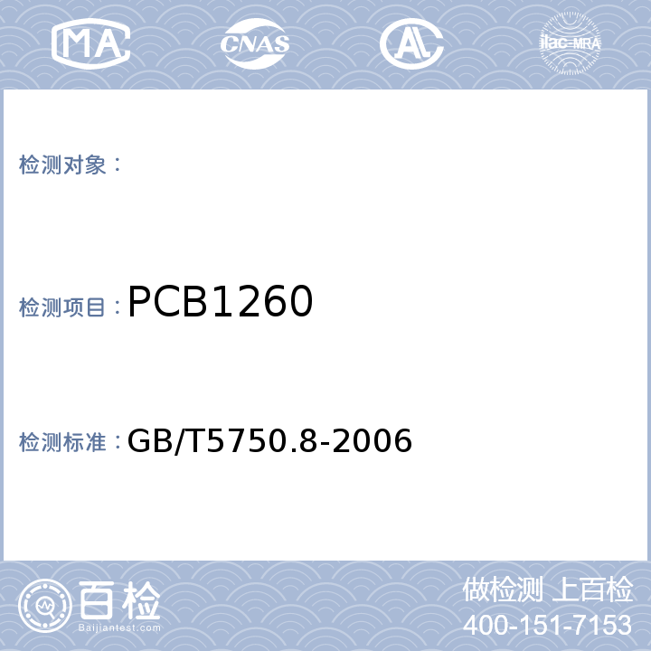 PCB1260 生活飲用水標準檢驗方法有機物指標GB/T5750.8-2006附錄B固相萃取/氣相色譜-質譜法測定半揮發性有機物