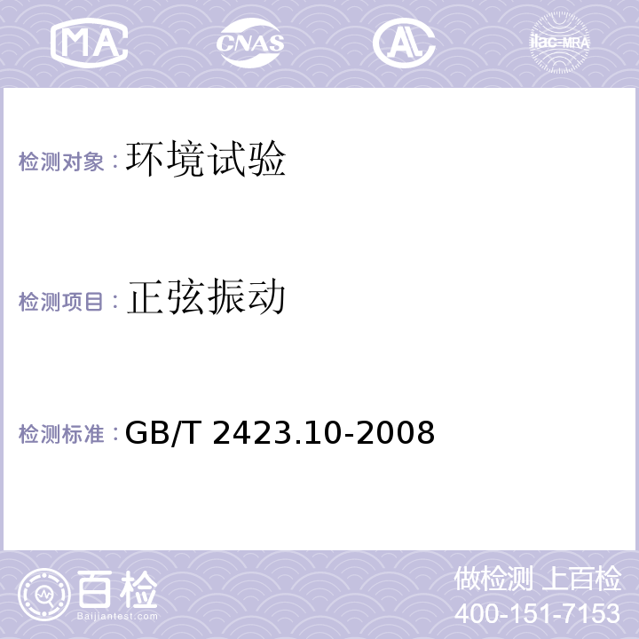 正弦振动 电工电子产品环境试验 第2部分: 试验方法 试验Fc: 振动(正弦)