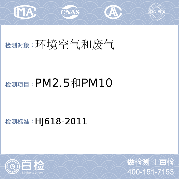 PM2.5和PM10 环境空气PM10和PM2.5的测定重量法(HJ618-2011)