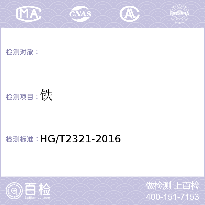 铁 肥料级磷酸二氢钾HG/T2321-2016（4.8）邻菲啰啉分光光度法、（4.9）邻菲啰啉目视比色法