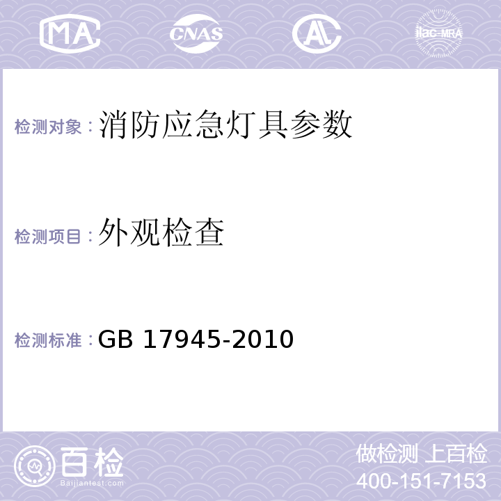 外观检查 消防应急照明和疏散指示系统 GB 17945-2010