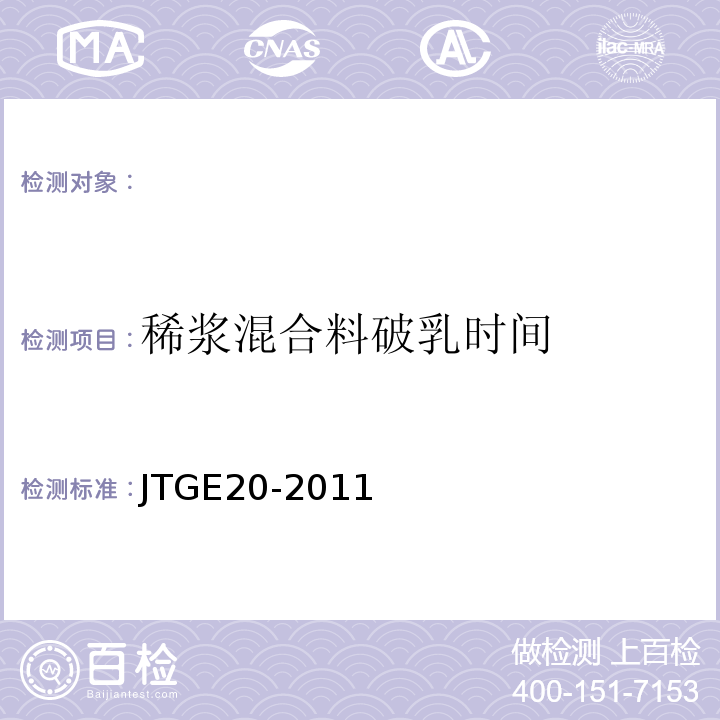 稀浆混合料破乳时间 公路工程沥青及沥青混合料试验规程 JTGE20-2011