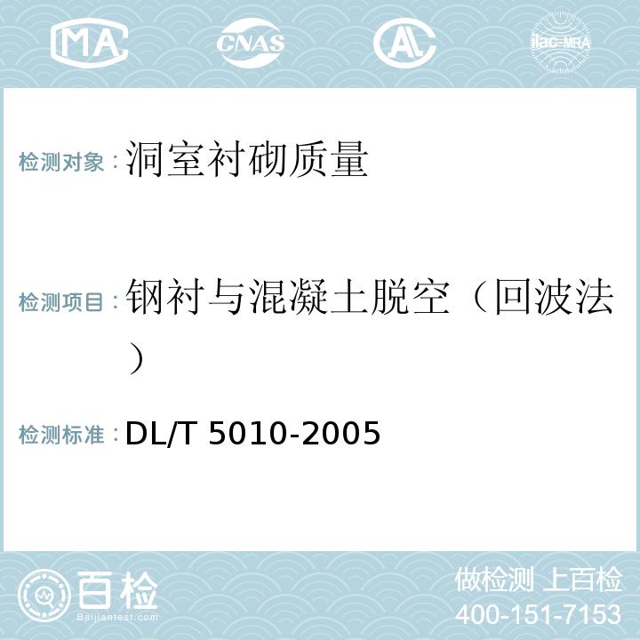 钢衬与混凝土脱空（回波法） DL/T 5010-2005 水电水利工程物探规程(附条文说明)