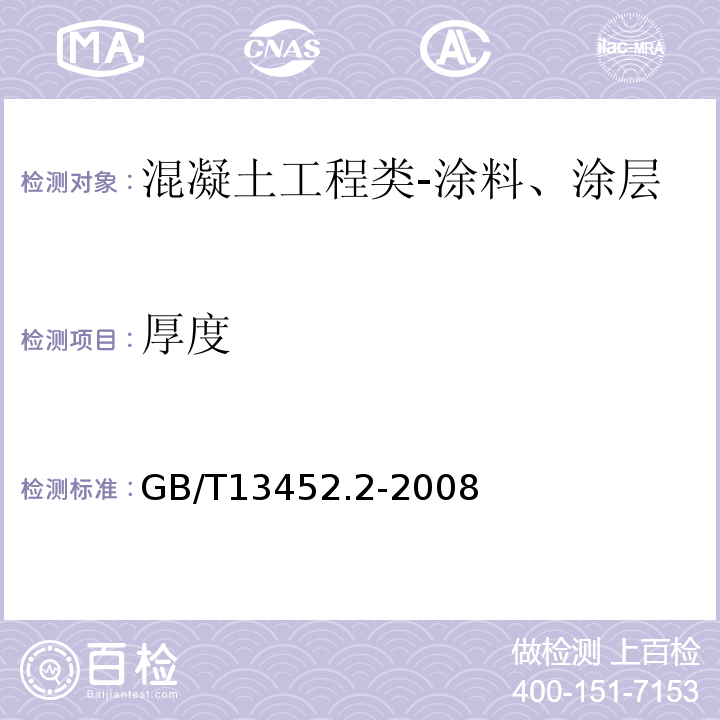 厚度 色漆和清漆漆膜厚度的测定标准GB/T13452.2-2008