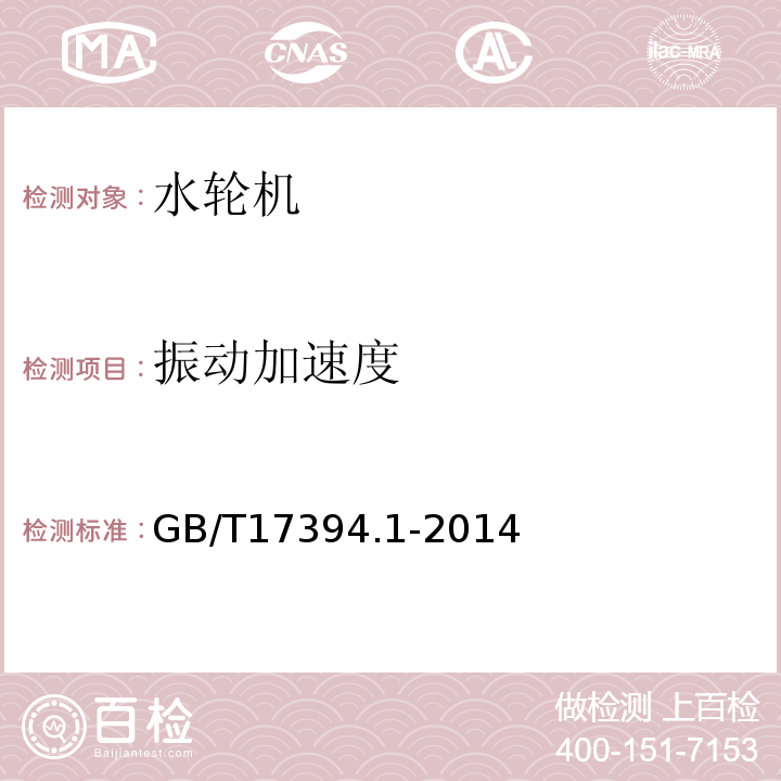振动加速度 金属里氏硬度试验方法 GB/T17394.1-2014