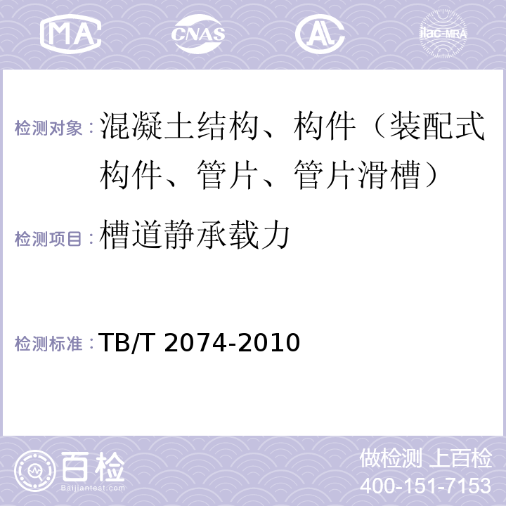 槽道静承载力 电气化铁路接触网零部件试验方法 TB/T 2074-2010