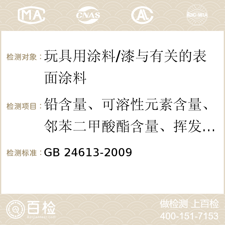 铅含量、可溶性元素含量、邻苯二甲酸酯含量、挥发性有机化合物含量、苯含量、甲苯、乙苯和二甲苯总合 玩具用涂料中有害物质限量 /GB 24613-2009