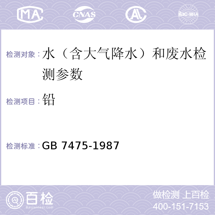 铅 水质 铜 锌 铅 镉的测定 原子吸收分光光度法 GB 7475-1987；铜、铅、镉 石墨炉原子吸收分光光度法 水和废水监测分析方法 （第四版）国家环境保护总局 （2002年）